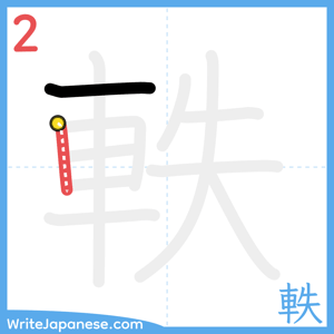 How to write "軼" - stroke 2