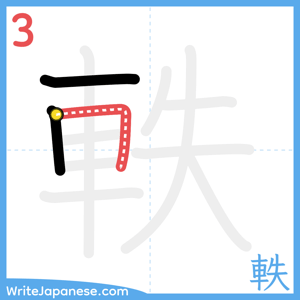 How to write "軼" - stroke 3