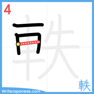 How to write "軼" - stroke 4