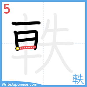 How to write "軼" - stroke 5