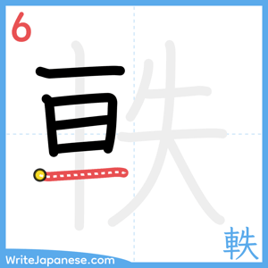 How to write "軼" - stroke 6