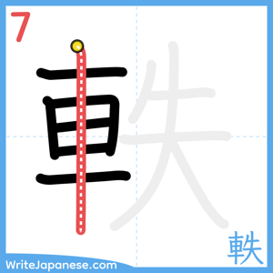 How to write "軼" - stroke 7