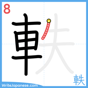 How to write "軼" - stroke 8