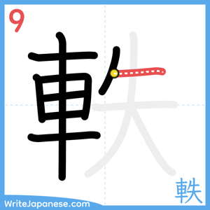 How to write "軼" - stroke 9