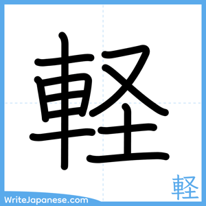 How to write "軽" - complete stroke order