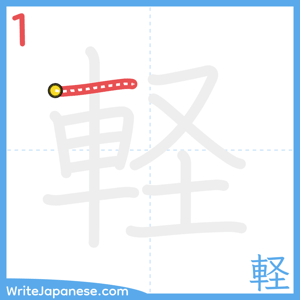 How to write "軽" - stroke 1
