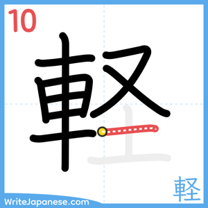 How to write "軽" - stroke 10