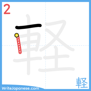 How to write "軽" - stroke 2