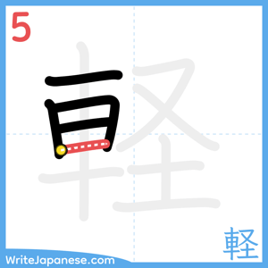How to write "軽" - stroke 5