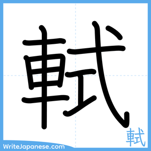 How to write "軾" - complete stroke order