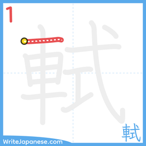 How to write "軾" - stroke 1