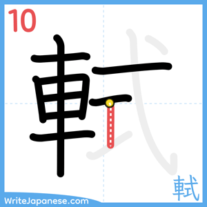 How to write "軾" - stroke 10