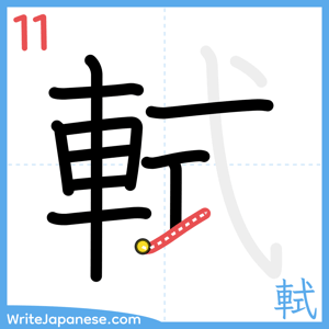 How to write "軾" - stroke 11
