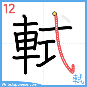 How to write "軾" - stroke 12