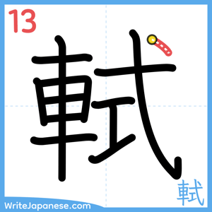 How to write "軾" - stroke 13