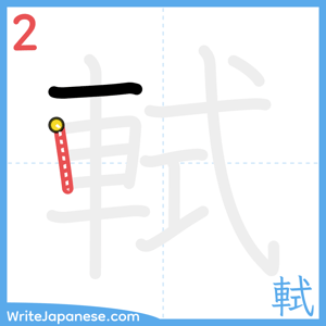How to write "軾" - stroke 2