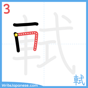 How to write "軾" - stroke 3