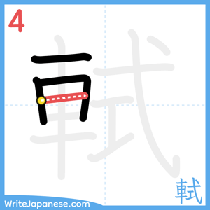 How to write "軾" - stroke 4