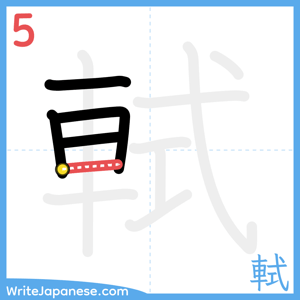 How to write "軾" - stroke 5