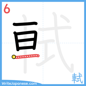 How to write "軾" - stroke 6