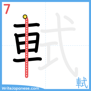 How to write "軾" - stroke 7