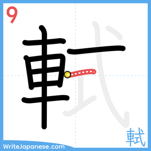 How to write "軾" - stroke 9