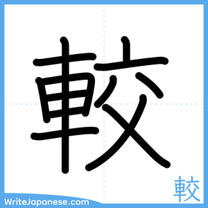 How to write "較" - complete stroke order
