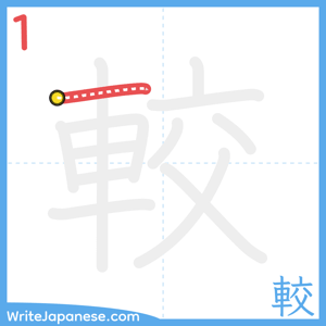 How to write "較" - stroke 1