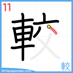 How to write "較" - stroke 11