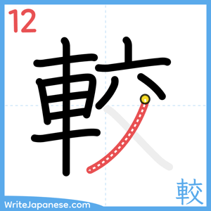 How to write "較" - stroke 12