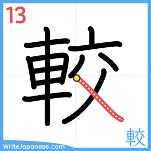 How to write "較" - stroke 13