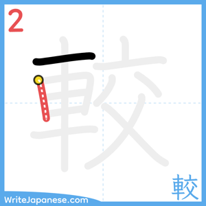 How to write "較" - stroke 2