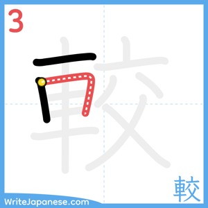 How to write "較" - stroke 3
