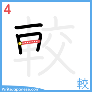 How to write "較" - stroke 4