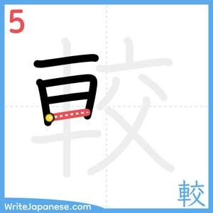 How to write "較" - stroke 5