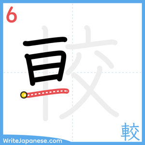 How to write "較" - stroke 6