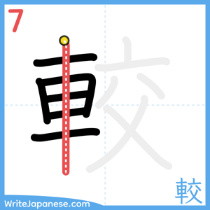 How to write "較" - stroke 7