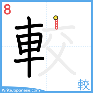 How to write "較" - stroke 8