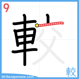 How to write "較" - stroke 9