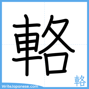 How to write "輅" - complete stroke order