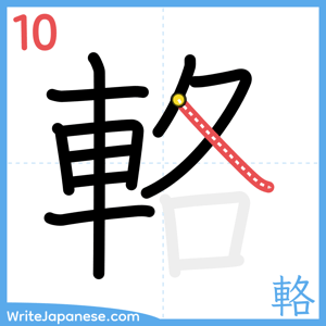 How to write "輅" - stroke 10