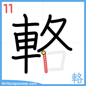 How to write "輅" - stroke 11