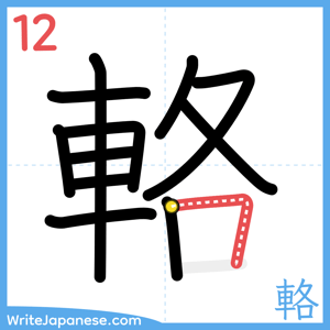 How to write "輅" - stroke 12