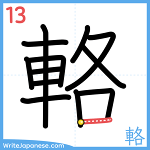 How to write "輅" - stroke 13