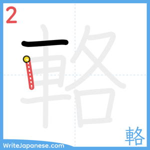 How to write "輅" - stroke 2