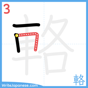 How to write "輅" - stroke 3