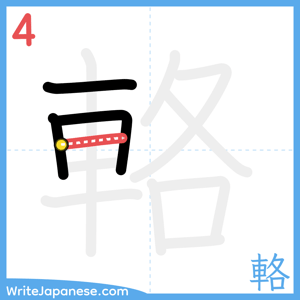How to write "輅" - stroke 4