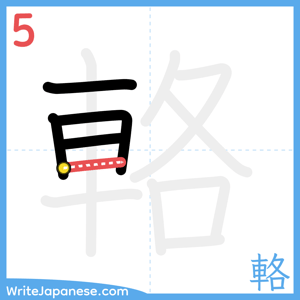 How to write "輅" - stroke 5