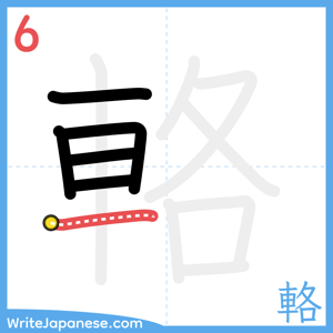 How to write "輅" - stroke 6