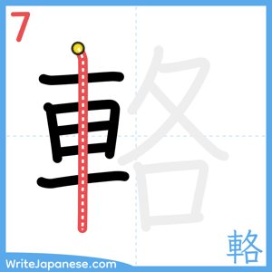 How to write "輅" - stroke 7